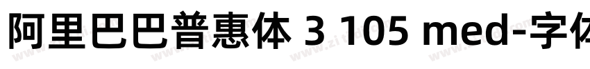 阿里巴巴普惠体 3 105 med字体转换